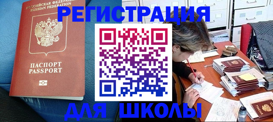 прописка для школы в Вельске